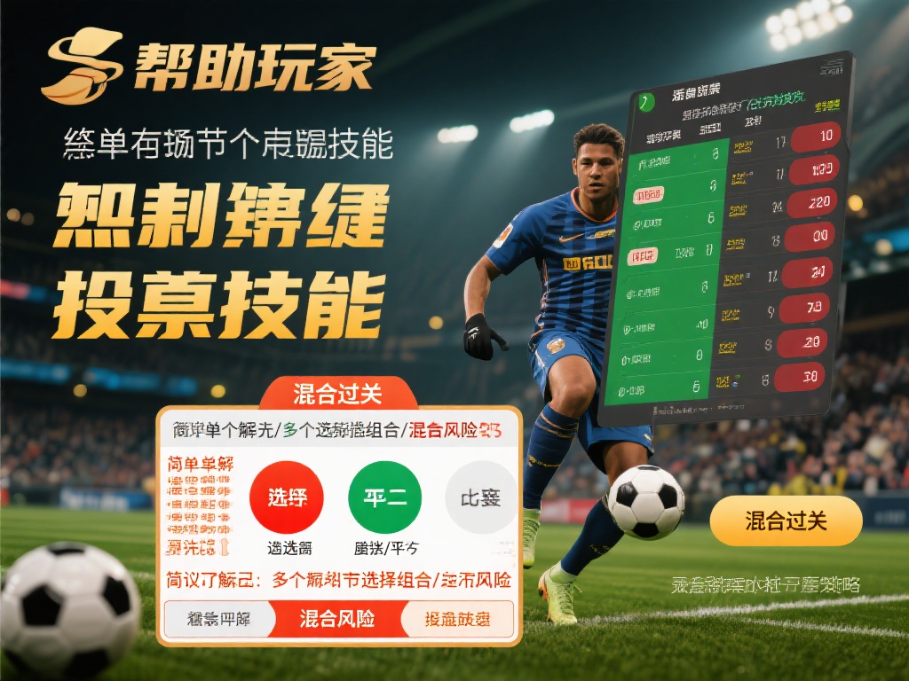 熟练掌握投注技巧，规避风险
为了帮助玩家避免因盲