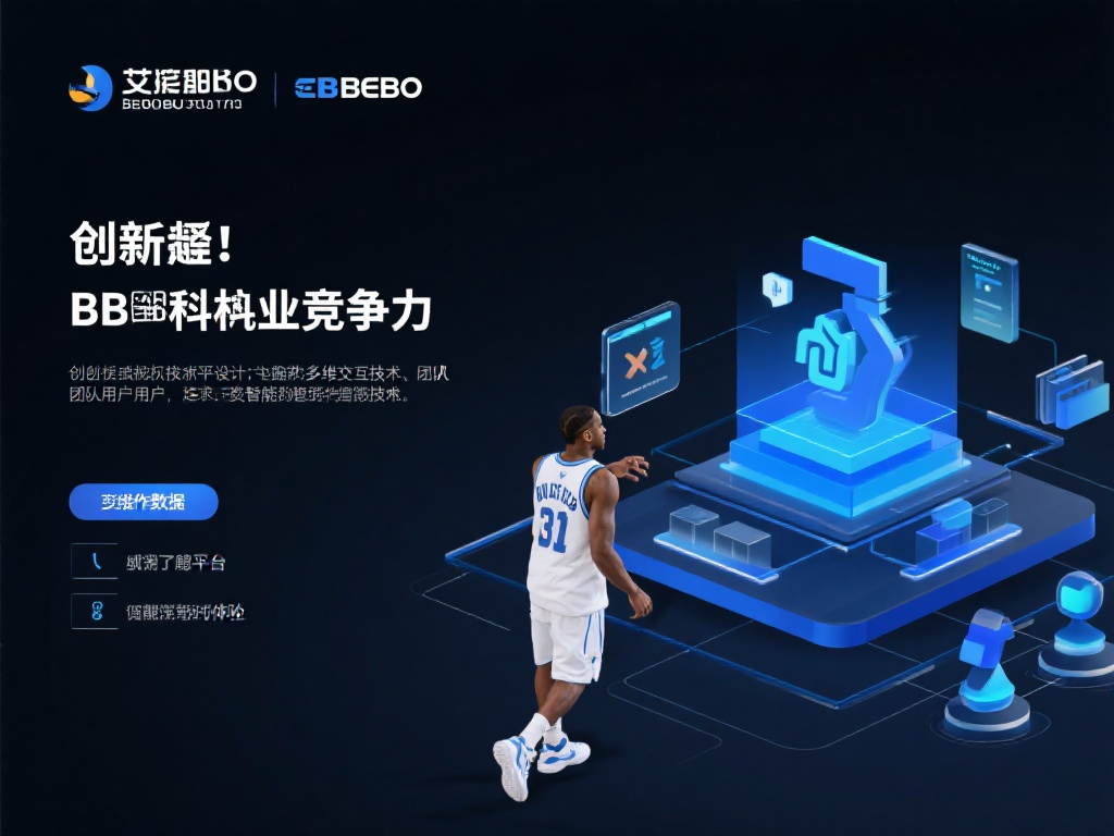 创新，是艾弗森bb贝博的核心竞争力。从技术研发到平