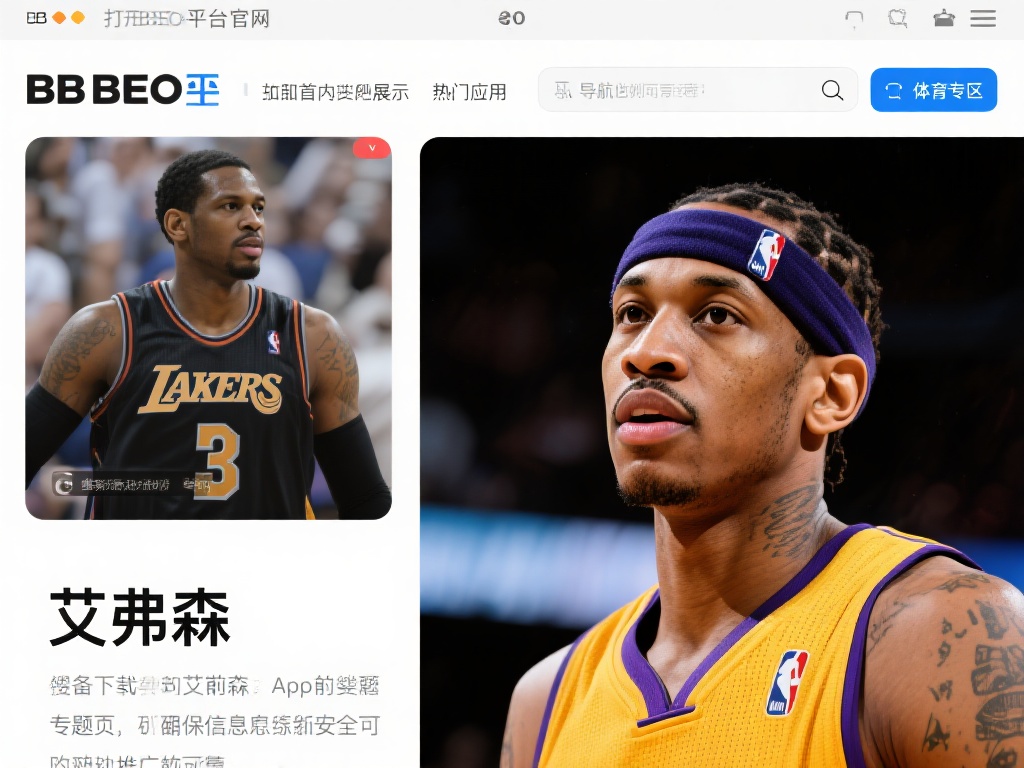 详细教程:如何在BB贝博平台下载艾弗森相关应用程序 在准备下载艾弗森相关应用程序之前,确保信息的来源是