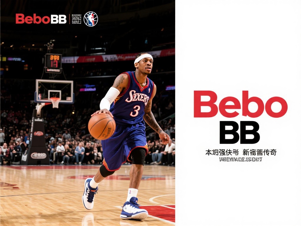 贝博官方BB联手艾弗森，共筑篮球辉煌传奇