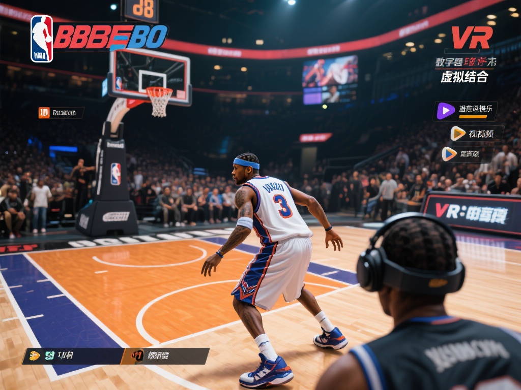 艾弗森BB贝博：篮球文化与数码娱乐的创新融合