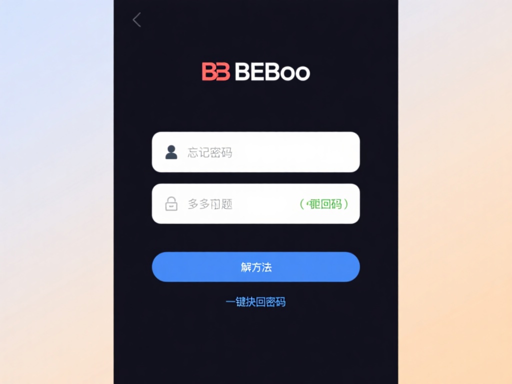 忘记密码是许多用户会遇到的问题，但解决起来并不复杂